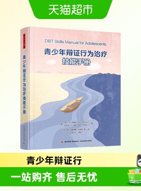 青少年辩证行为治疗技能手册