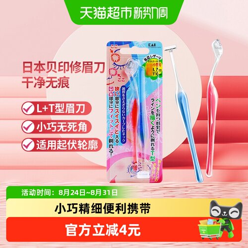 贝印LT型修眉刀安全修眉工具2把