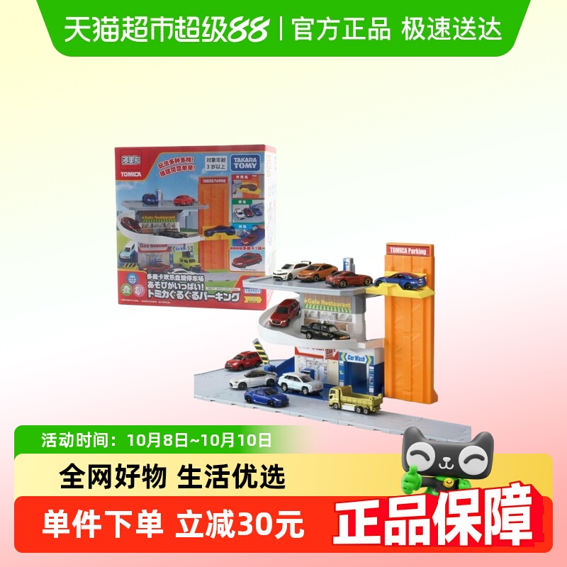 TOMY多美卡小镇轨道场景套装男孩玩具礼物欢乐盘旋停车场