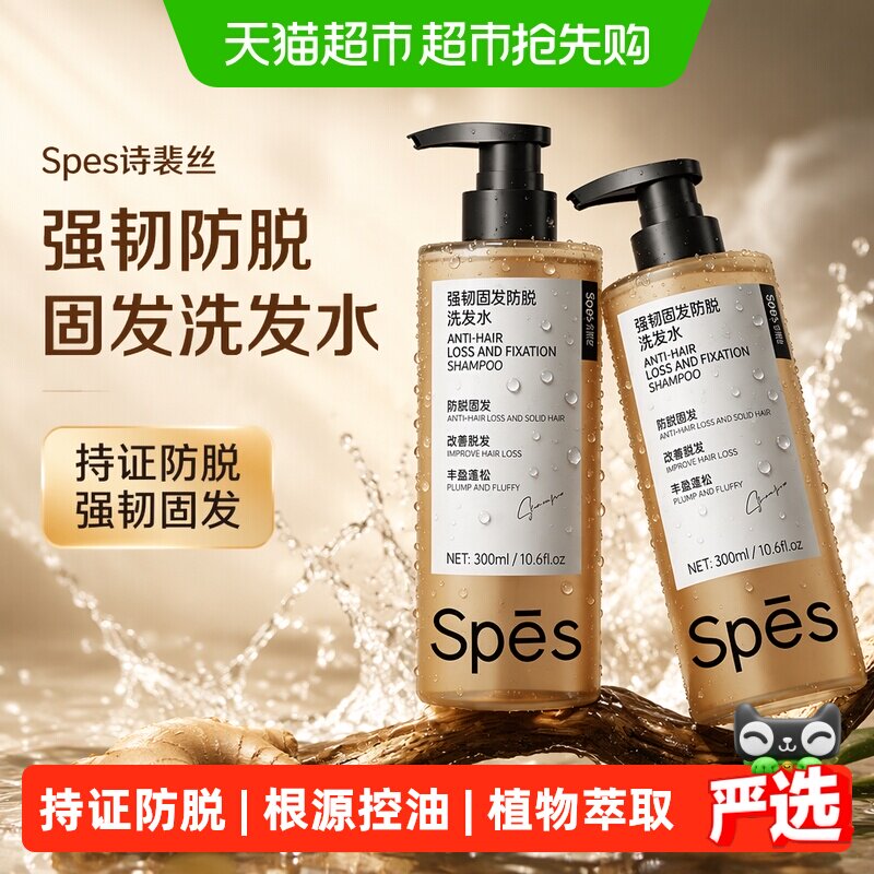 Spes诗裴丝强韧固发洗发水洗发露控油蓬松去屑正品洗头膏