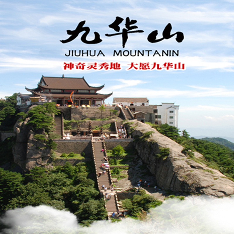 【赠保险 含车费+住宿 】合肥到九华山二日游 纯玩无购物
