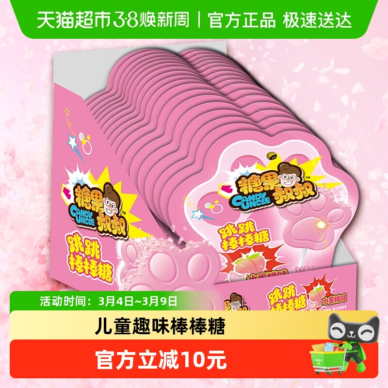 糖果叔叔跳跳棒棒糖水蜜桃味爆炸糖童年怀旧儿童糖果小零食喜糖