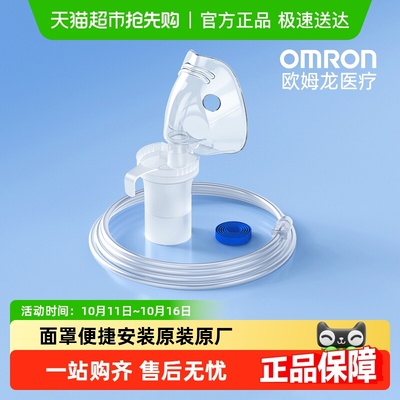 欧姆龙面罩原装原厂雾化配件