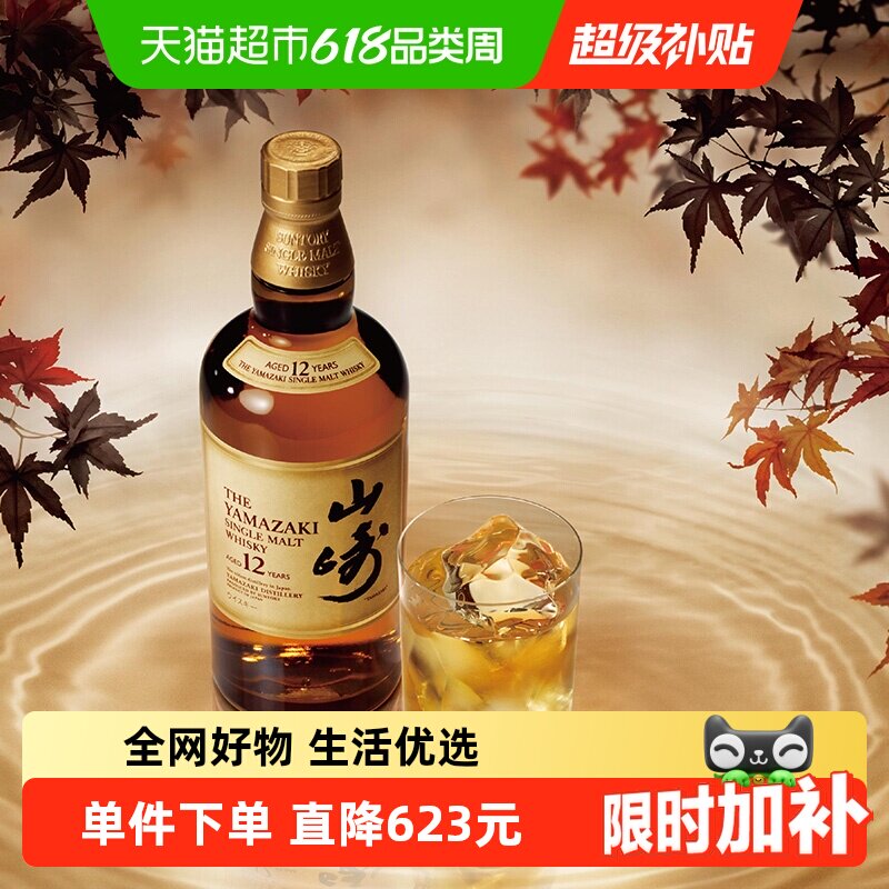 【官方正品】三得利日本进口山崎12年单一麦芽威士忌洋酒700ml