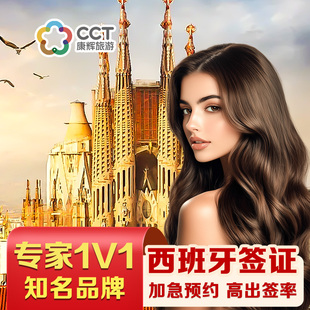 西班牙·旅游签证·广州送签·【康辉旅游】西班牙申根签证个人旅游欧洲商务旅行加急预约全国办理
