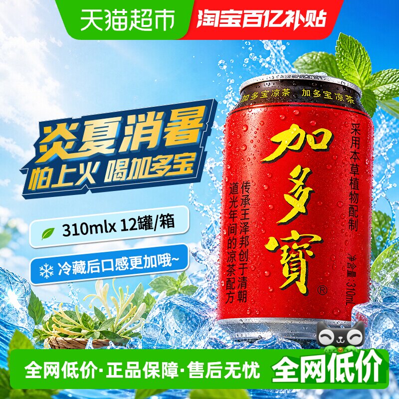 加多宝凉茶310ml*12罐本草植物茶饮礼盒装 出游聚会好搭档 - 实物图