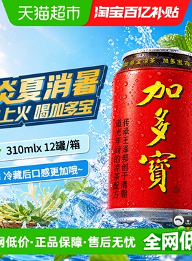 加多宝凉茶310ml*12罐本草植物茶饮礼盒装 出游聚会好搭档