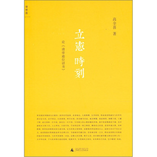 正版速发9787549506477 立宪时刻：论《清帝逊位诏书》 高全喜著 广西师范大学出版社