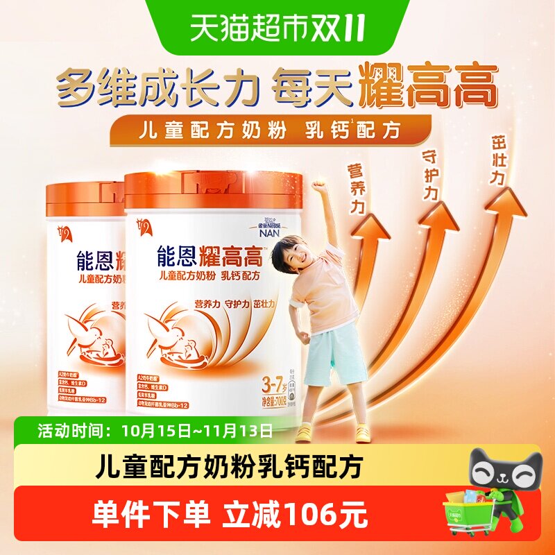 雀巢能恩耀高高儿童配方奶粉