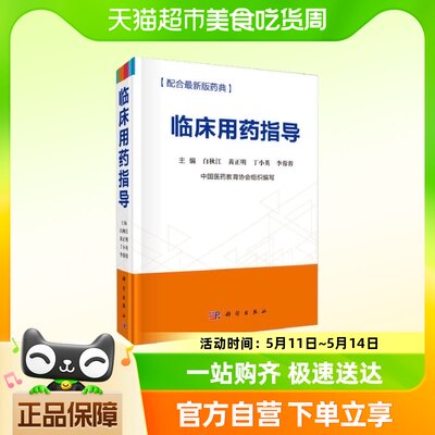 临床用药指导 药典临床预防治疗药物临床安全合理用药新华书店