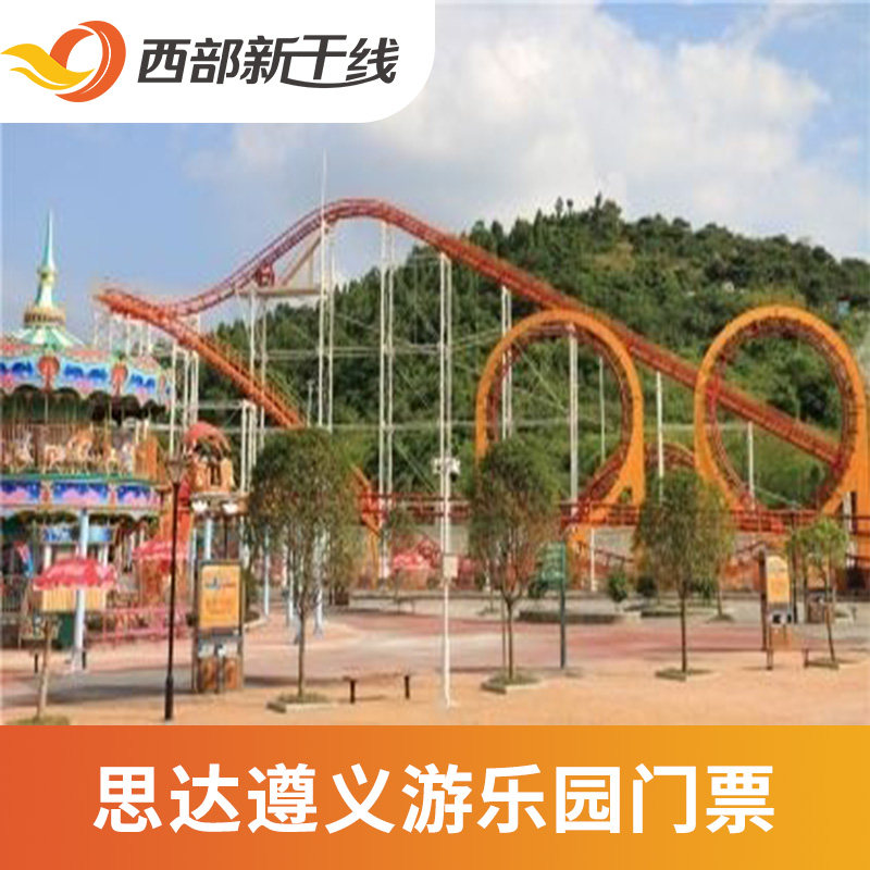 [思达遵义游乐园-游乐园通票]思达遵义游乐园 游乐园通票