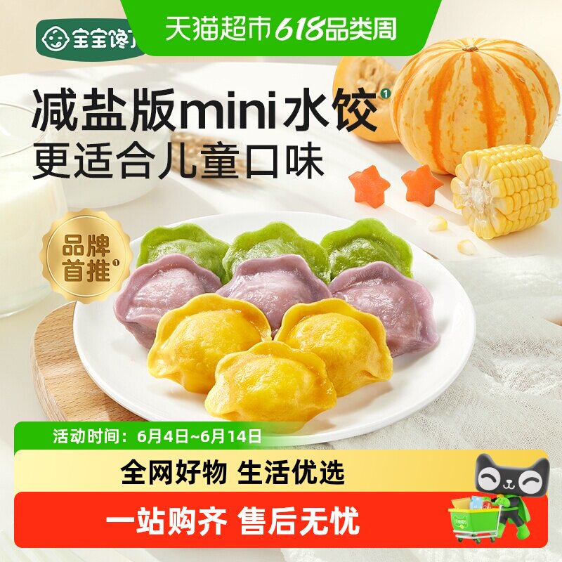 宝宝馋了减盐儿童蔬菜多肉水饺无添加婴儿幼儿辅食食谱