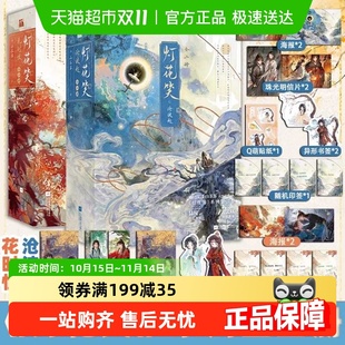 青春文学古 陆曈裴云暎 灯花笑共此灯花时恨沧波起 千山茶客