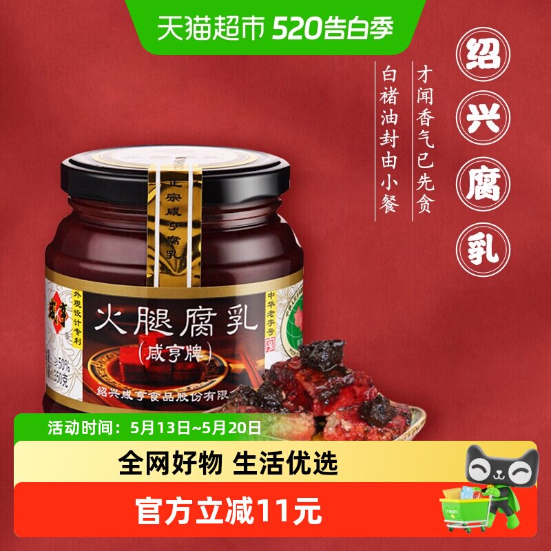 咸亨火腿腐乳350g*2绍兴特产霉豆腐乳早餐开胃下饭菜榨菜霉豆腐