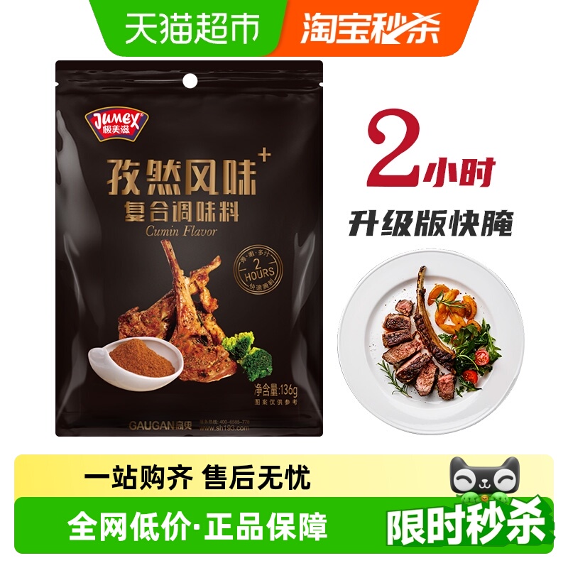 极美滋2小时快腌料孜然风味