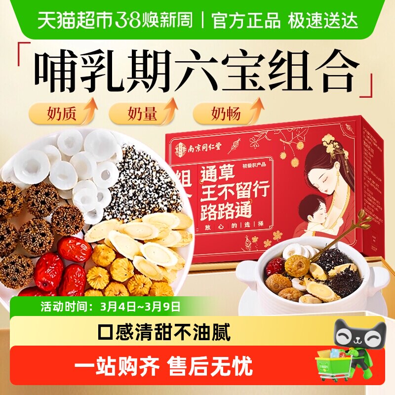 南京同仁堂樂家遐龄通草王不留行路路通组合黄芪哺乳追奶产后下奶