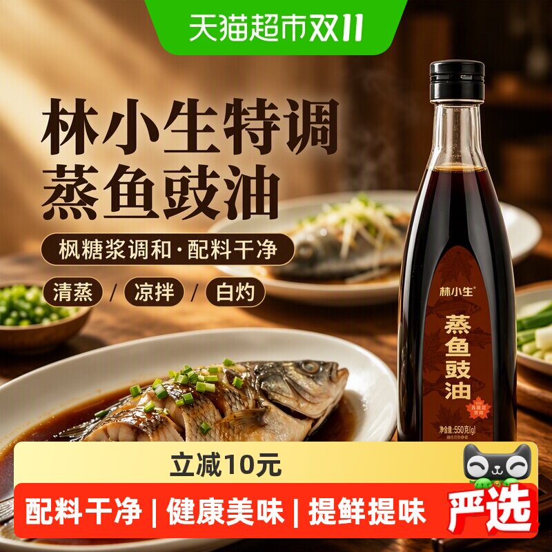 林小生枫糖浆特调无添加蒸鱼豉油