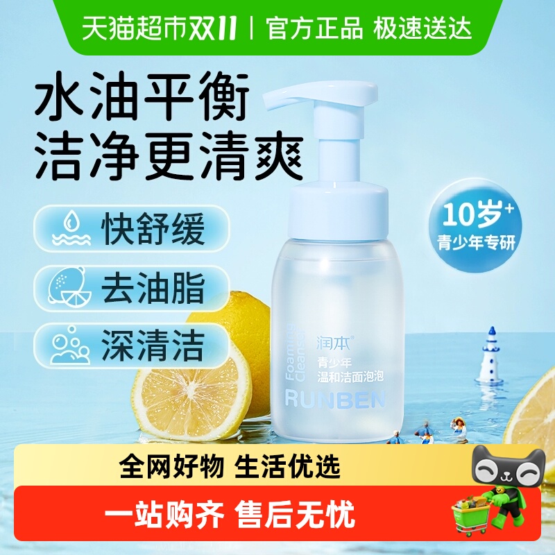 润本10岁+青少年男女孩洗面奶