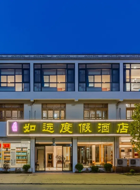 【山下游客中心】九华山如远度假酒店+2张九华山门票+双早
