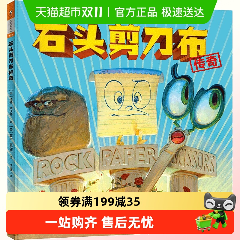 小读客石头剪刀布传奇给孩子的正向竞争观启蒙书绘本儿童书籍