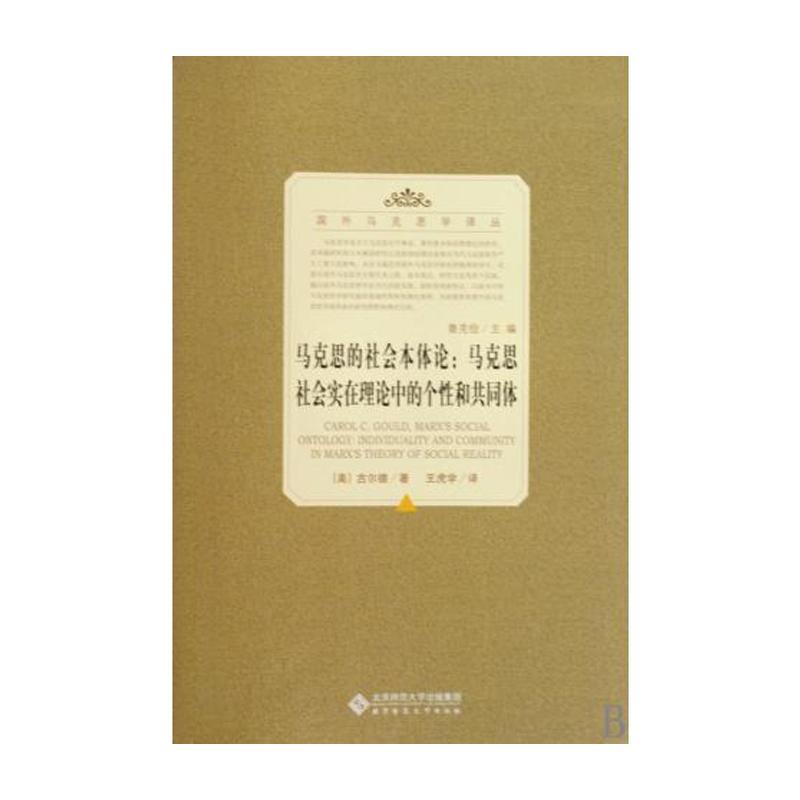 正版包邮马克思的社会本体论:马克思社会实在理论中的个性和共同体(美)古尔德　著,王虎学　译北京师范大学出版社9787303106363