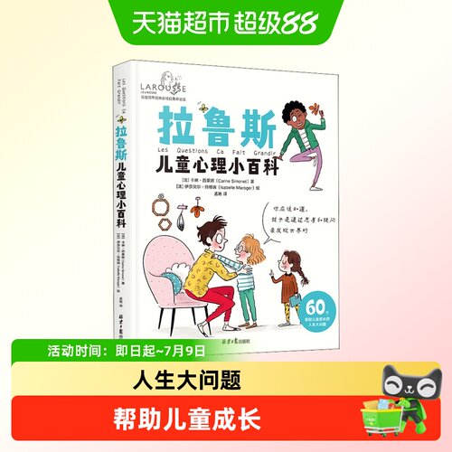 拉鲁斯儿童心理小百科 60个帮助儿童成长的人生大问题
