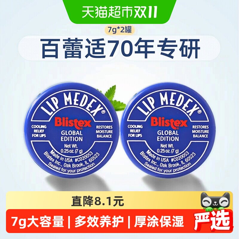 BLISTEX/百蕾适碧唇润唇膏小蓝罐7gX2罐保湿补水修护滋润淡化唇纹
