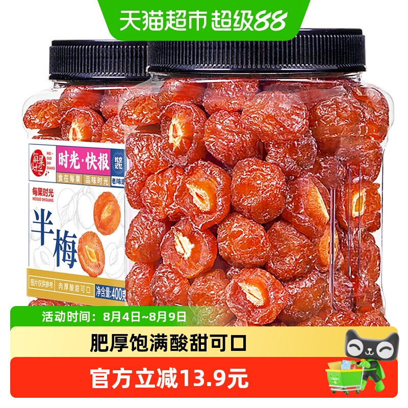 每果时光梅类制品雪花半梅400g梅干果脯蜜饯小零食