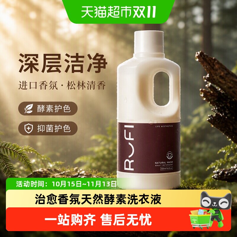 RUFI进口香氛洗衣液持久留香酵素洁净抑菌护衣护色松林香