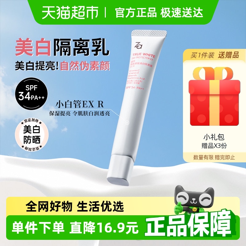 Za姬芮美白持證隔離霜