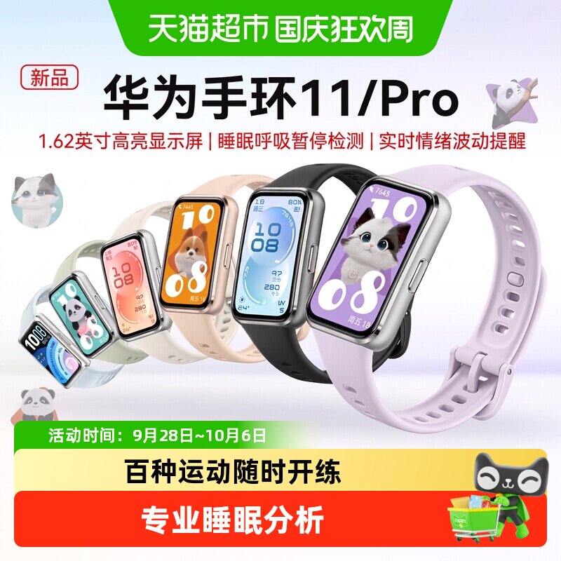 【下拉超补渠道领补贴】华为手环11/Pro智能运动手环支持睡眠分析