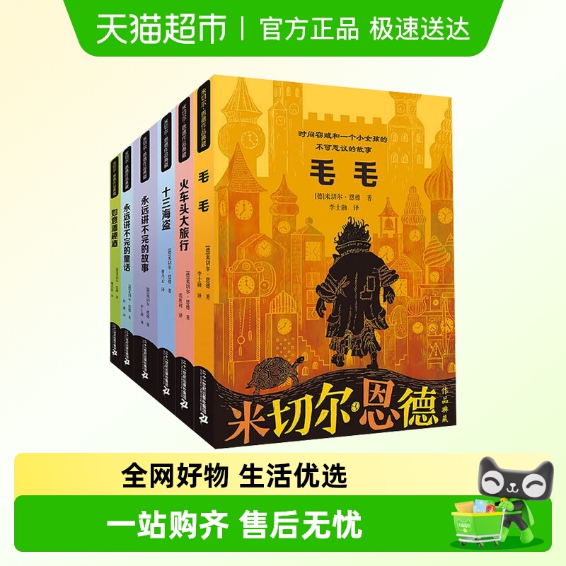 米切尔恩德毛毛讲不完的故事火