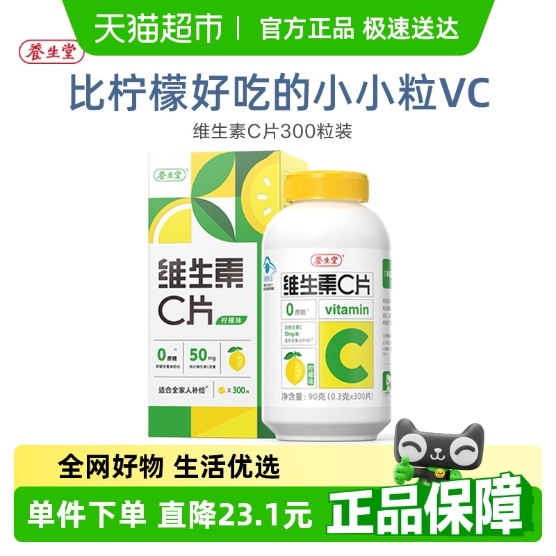 养生堂维生素c咀嚼片vc片补充维生素成人儿童维C0糖柠檬味