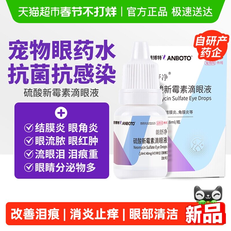 朗博特硫酸新霉素滴眼液宠物猫咪眼药水狗狗眼睛结膜发炎流泪泪痕