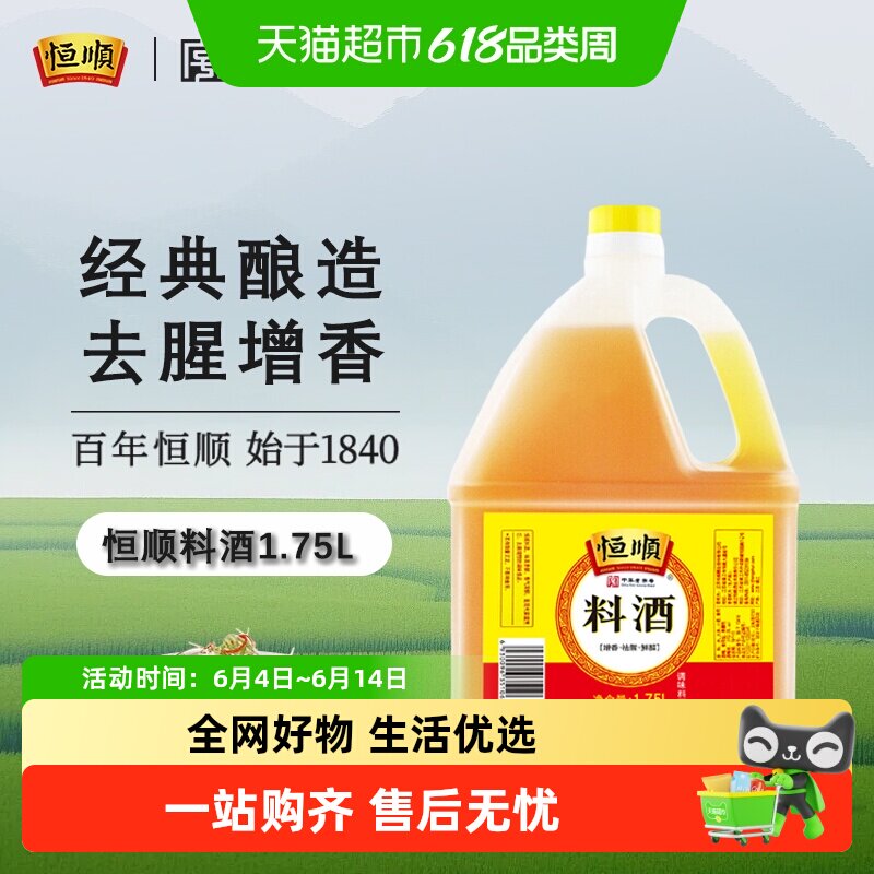 恒顺料酒1.75L去腥增香大容量调料品