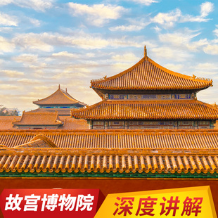 【人民大会堂｜天安门城楼】北京故宫一日游专业导游人工深度讲解