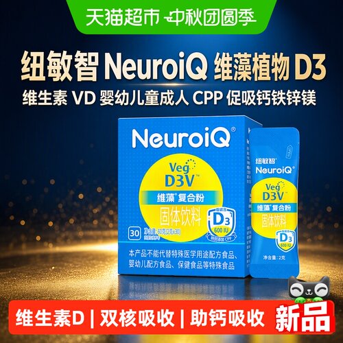 纽敏智植物D3有效吸收钙铁锌镁