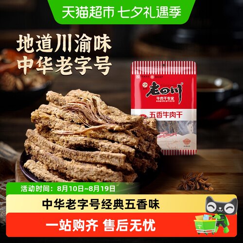 老四川五香牛肉干劲道弹牙