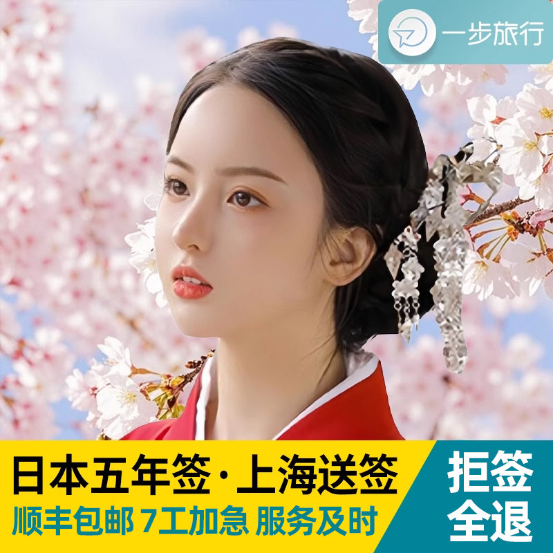 日本·五年多次旅游签证·上海送签·日本5年多次签证个人旅游上海家