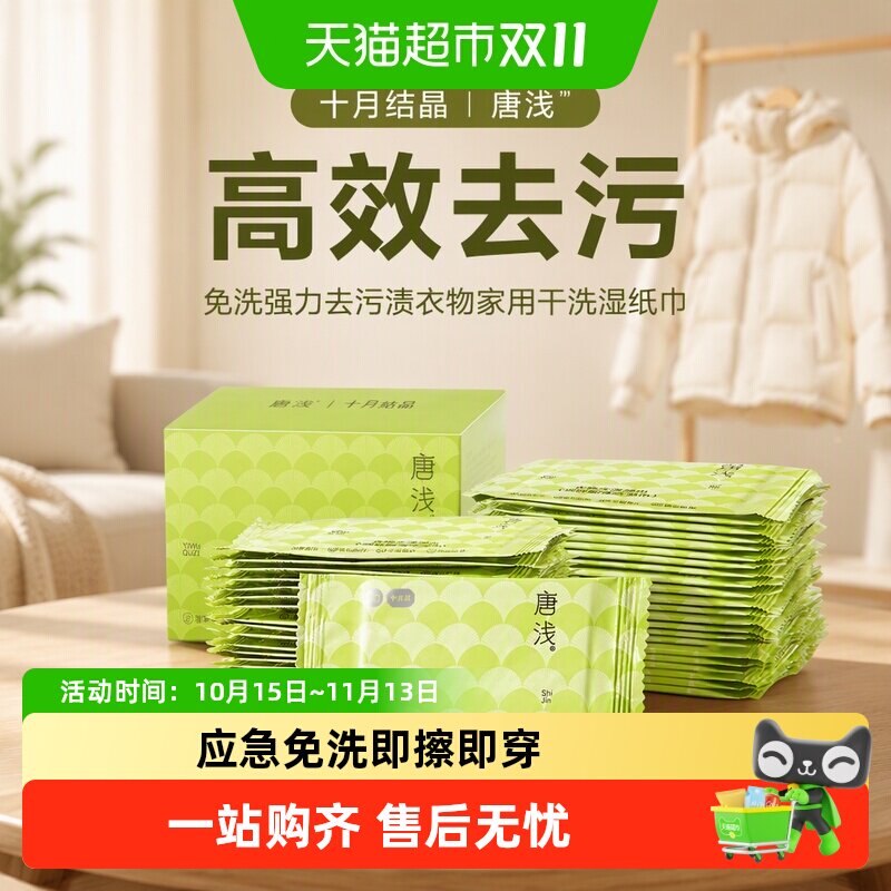 十月结晶唐浅羽绒服清洁湿巾免洗强力去污渍衣物家用干洗湿纸巾