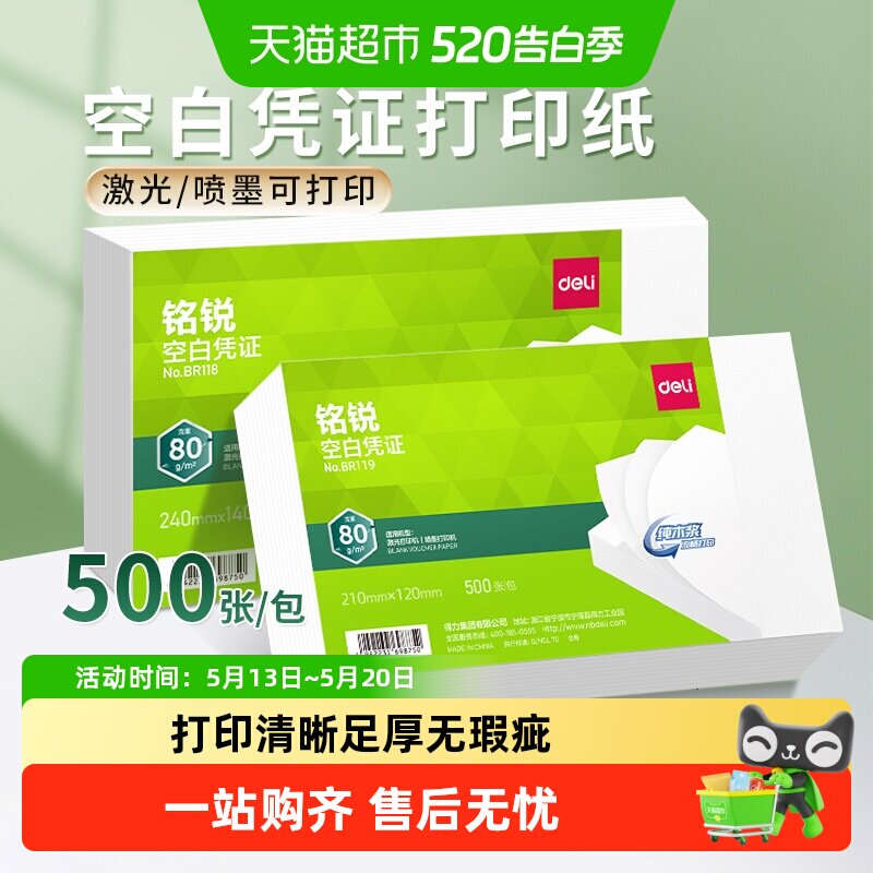 得力空白凭证纸记账凭证会计专用办公用品财务打印纸财务软件通用