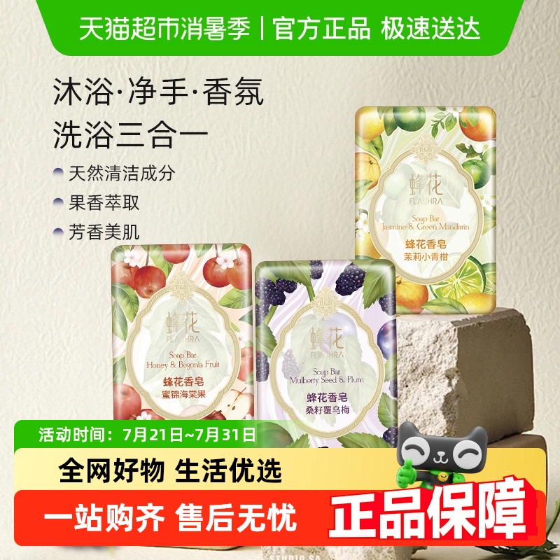 FLAUHRA/蜂花游园系列香皂混合装