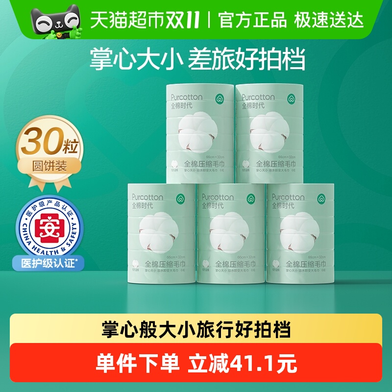 全棉时代一次性压缩洗脸巾30条