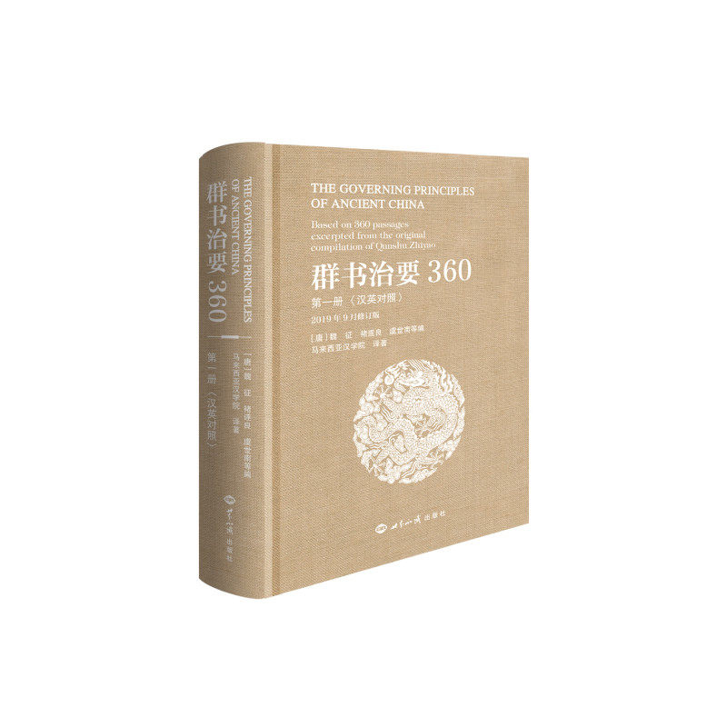 正版群书治要360 册 汉英对照