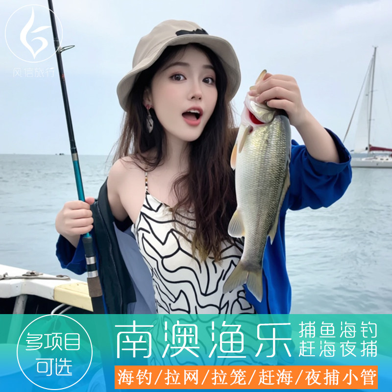 南澳岛出海海钓/赶海/捕鱼/拖网捕鱼/包船/夜捕鱿鱼/钓鱼 渔民体验 纯玩无二消