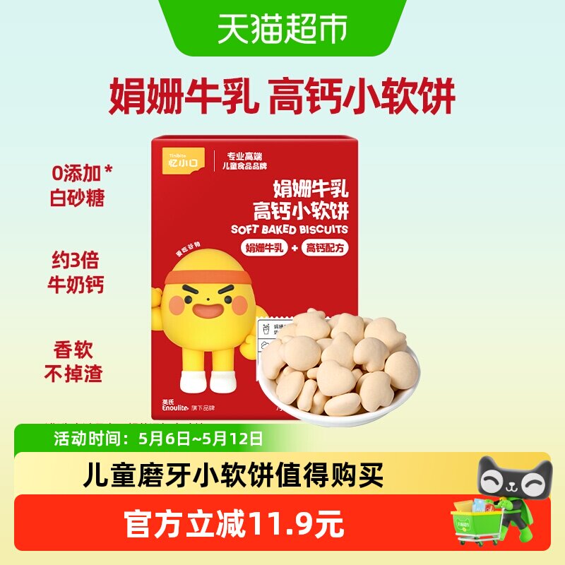 英氏忆小口小软饼儿童零食高钙饼干磨牙不加白砂糖