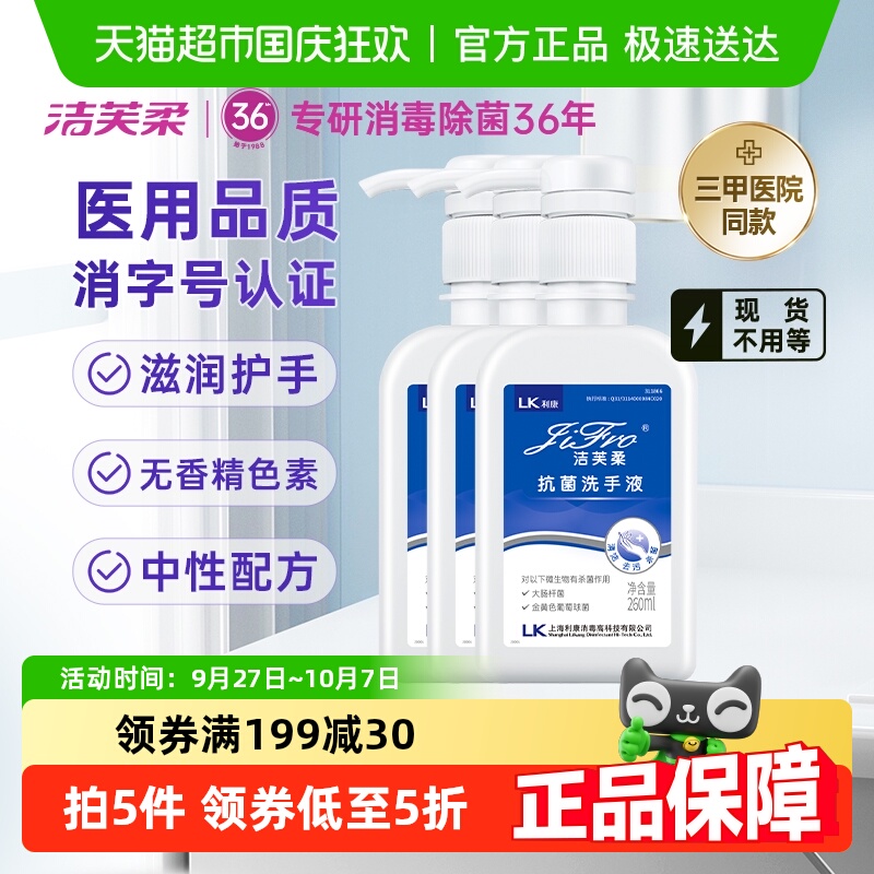 洁芙柔抗菌杀菌抑菌洗手液