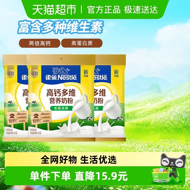 雀巢（Nestle）怡运全家营养高钙奶粉袋装 300g*3袋组香甜浓醇
