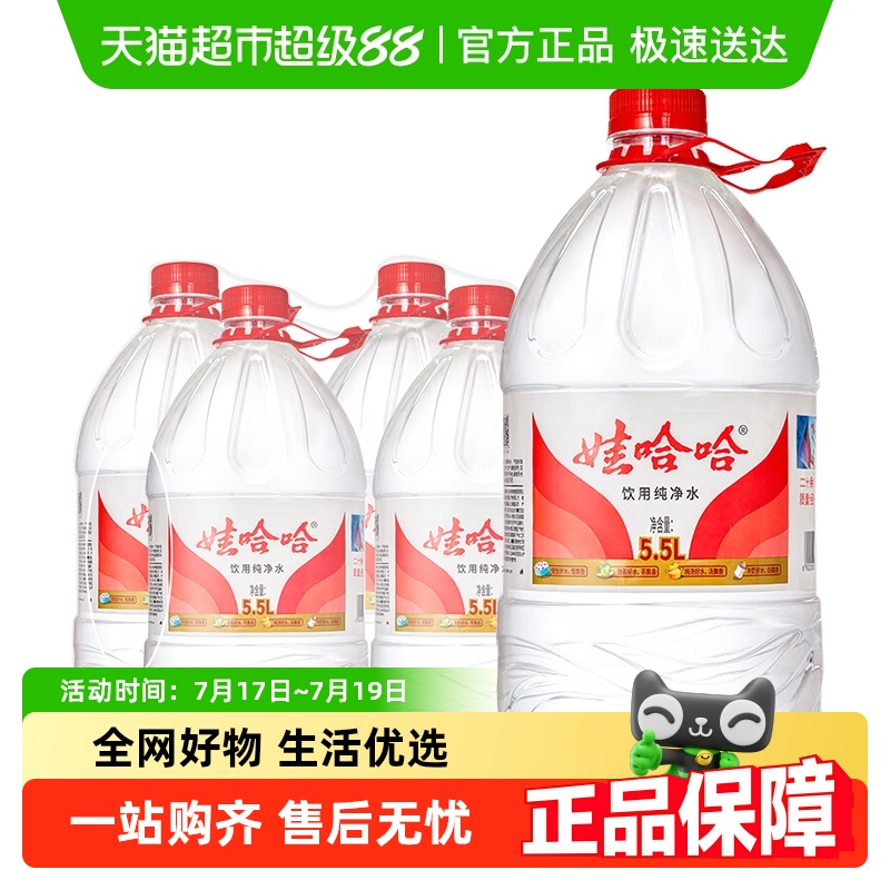 娃哈哈饮用纯净水大桶装塑膜装5.5L*4桶【江浙沪皖配送】