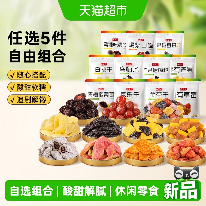 牧果人蜜饯自选组合五件随心搭配水果干梅子乌梅西梅话梅休闲零食